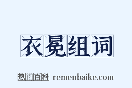 衣冕组词是什么意思的图片